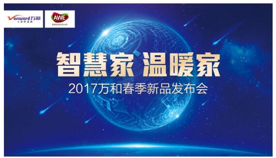 萬(wàn)和凈水機(jī)亮相2017年AWE 深耕健康用水領(lǐng)域